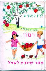 אחד שיודע לשאול
