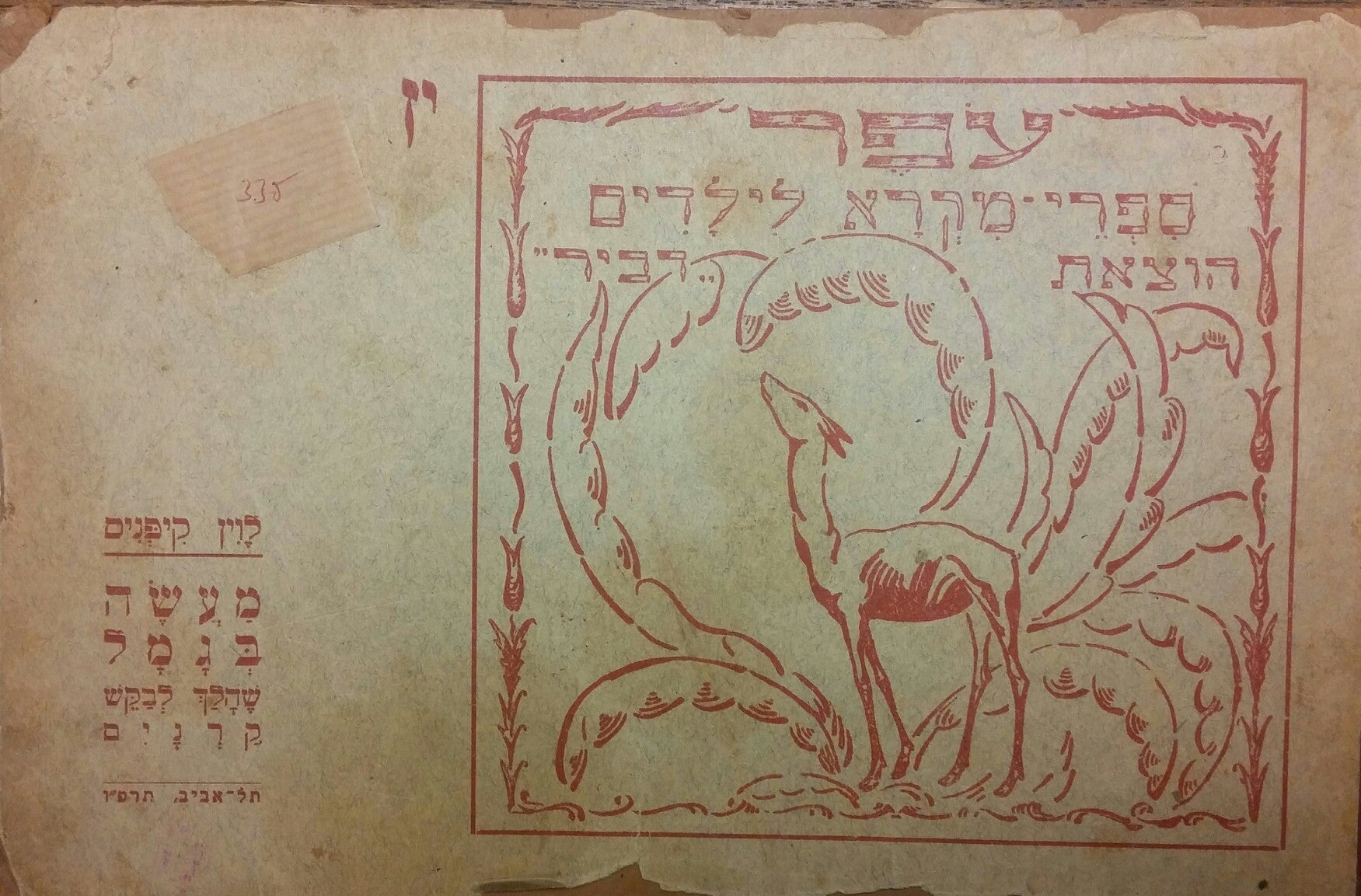 מעשה בגמל שהלך לבקש קרנים