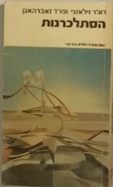הסתלכרנות