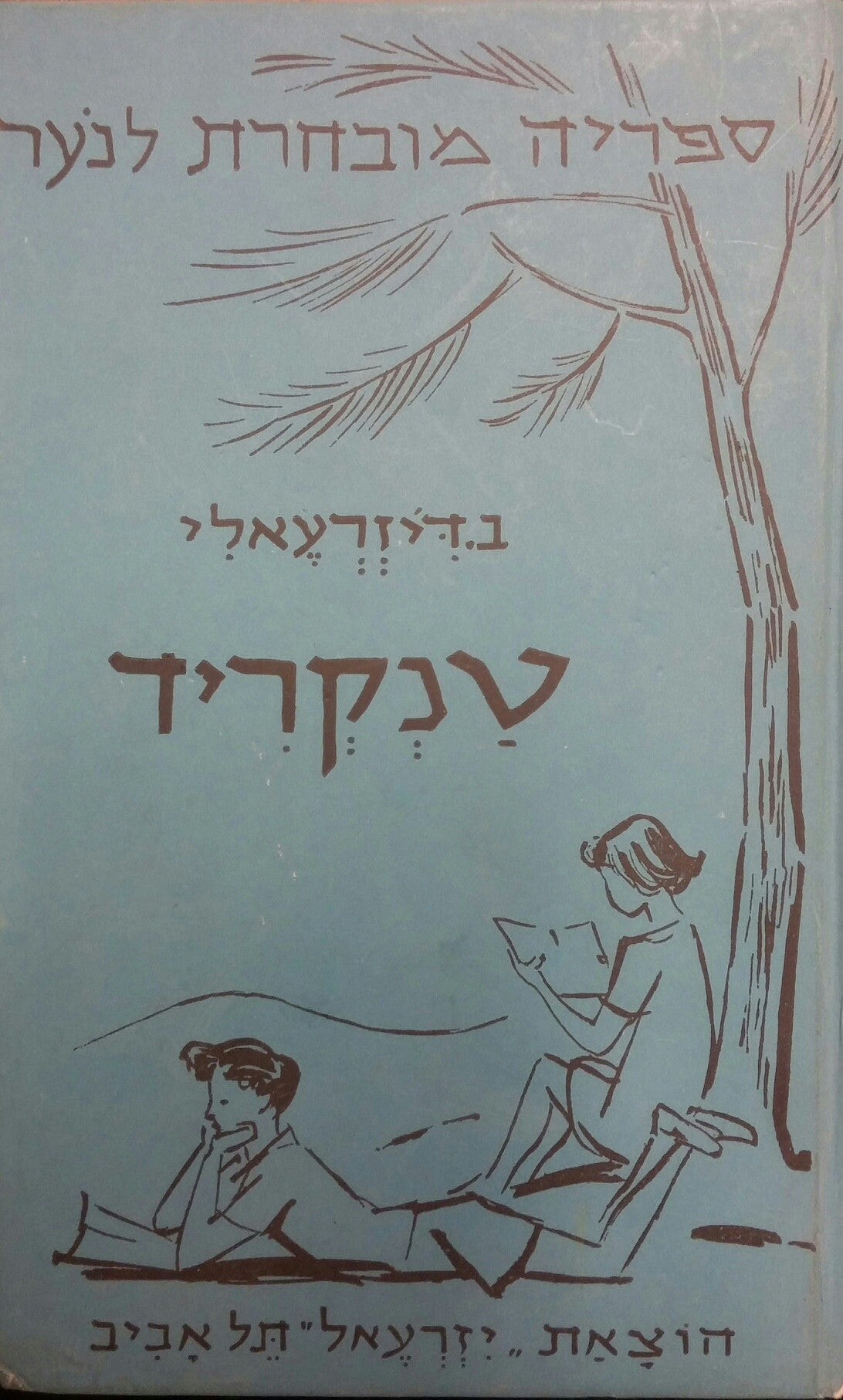 טנקריד / ספור מחיי האצילים האנגליים במאה השמנה עשרה