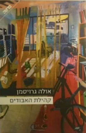 קהילת האבודים