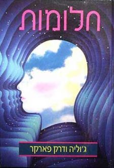 חלומות / לזכור לפרש להפיק תועלת