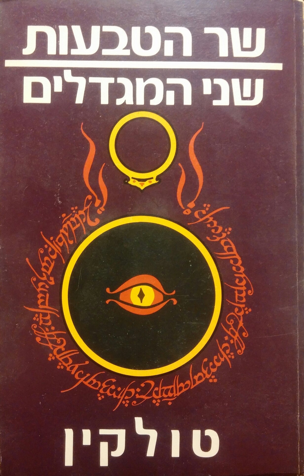 שר הטבעות 2 : שני המגדלים / תרגום רות לבנית ואוריאל אופק