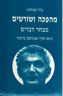 מהפכה ושורשים / מבחר דברים