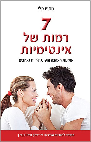 7 רמות של אינטימיות / אמנות האהבה והעונג להיות נאהבים