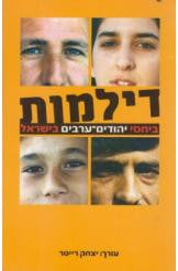 דילמות ביחסי יהודים-ערבים בישראל