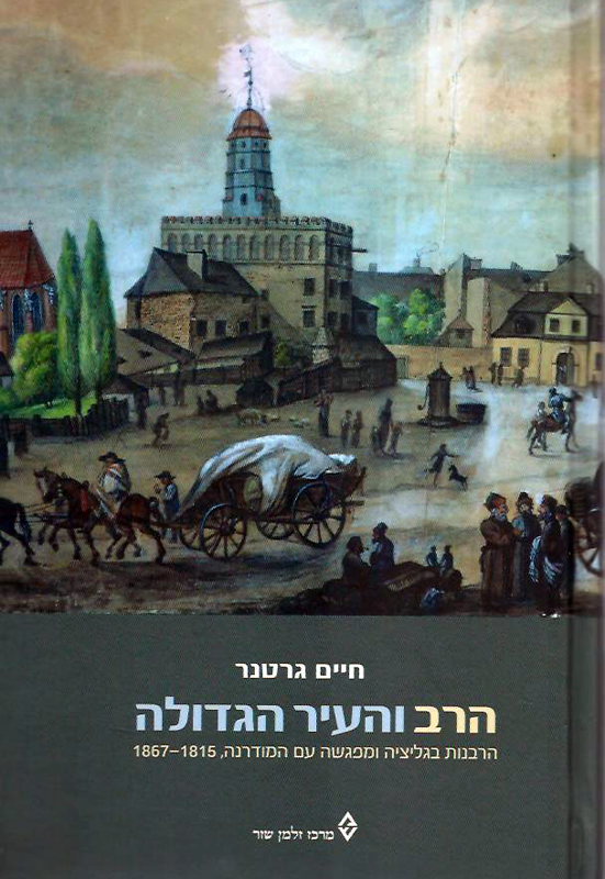 הרב והעיר הגדולה / הרבנות בגליציה ומפגשה עם המודרנה 1815-1867