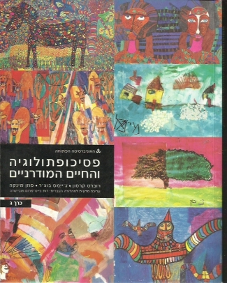 פסיכופתולוגיה והחיים המודרניים / כרכים א'-ג'