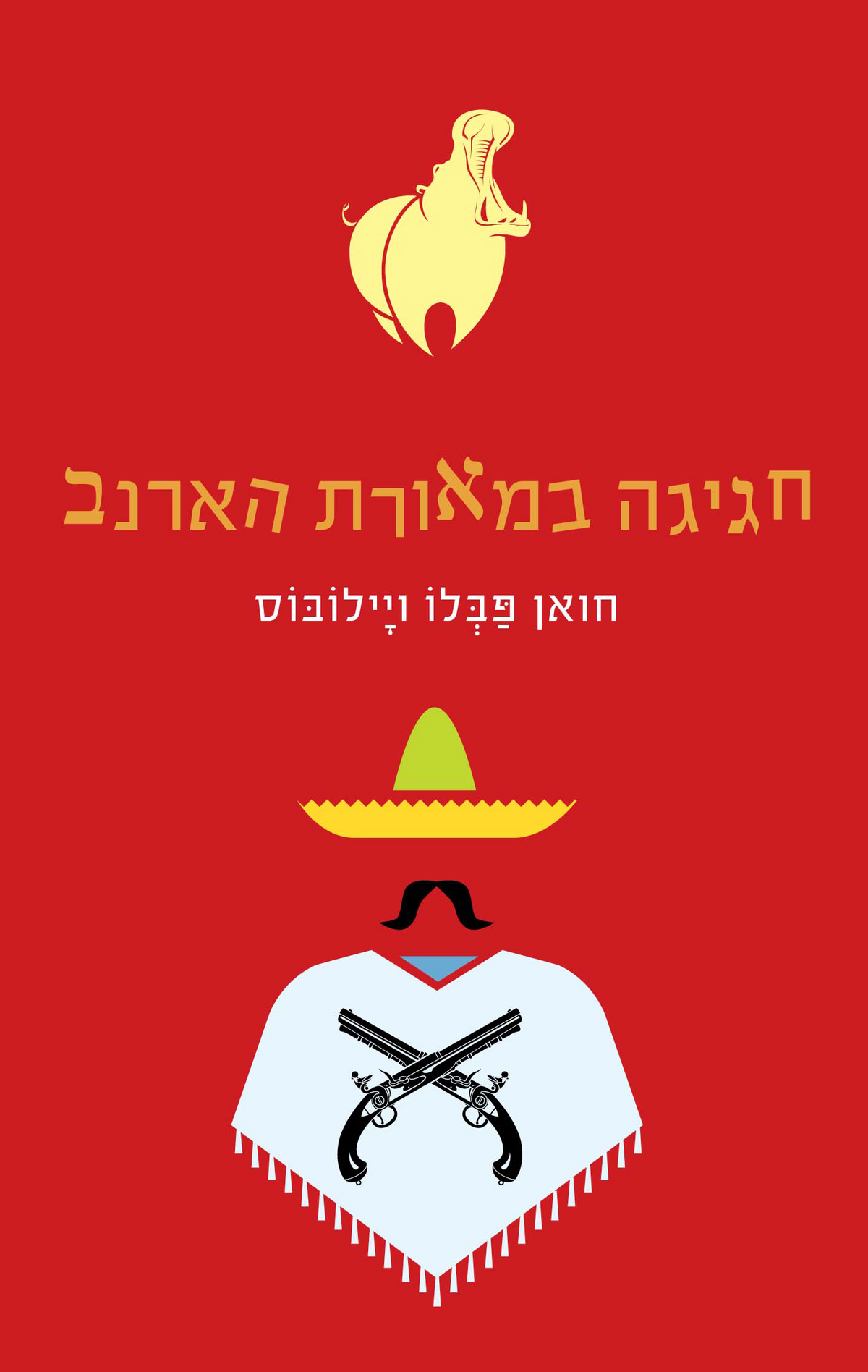 חגיגה במאורת הארנב