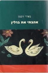 אהבתי את ברלין