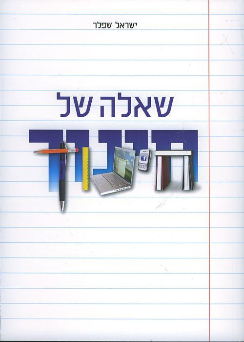 שאלה של חינוך/ מבחר מאמרים