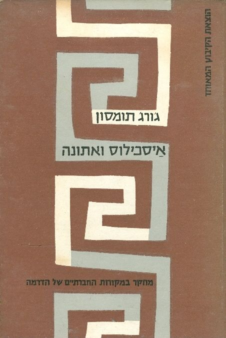 איסכילוס ואתונה / מחקר במקורות החברתיים של הדרמה