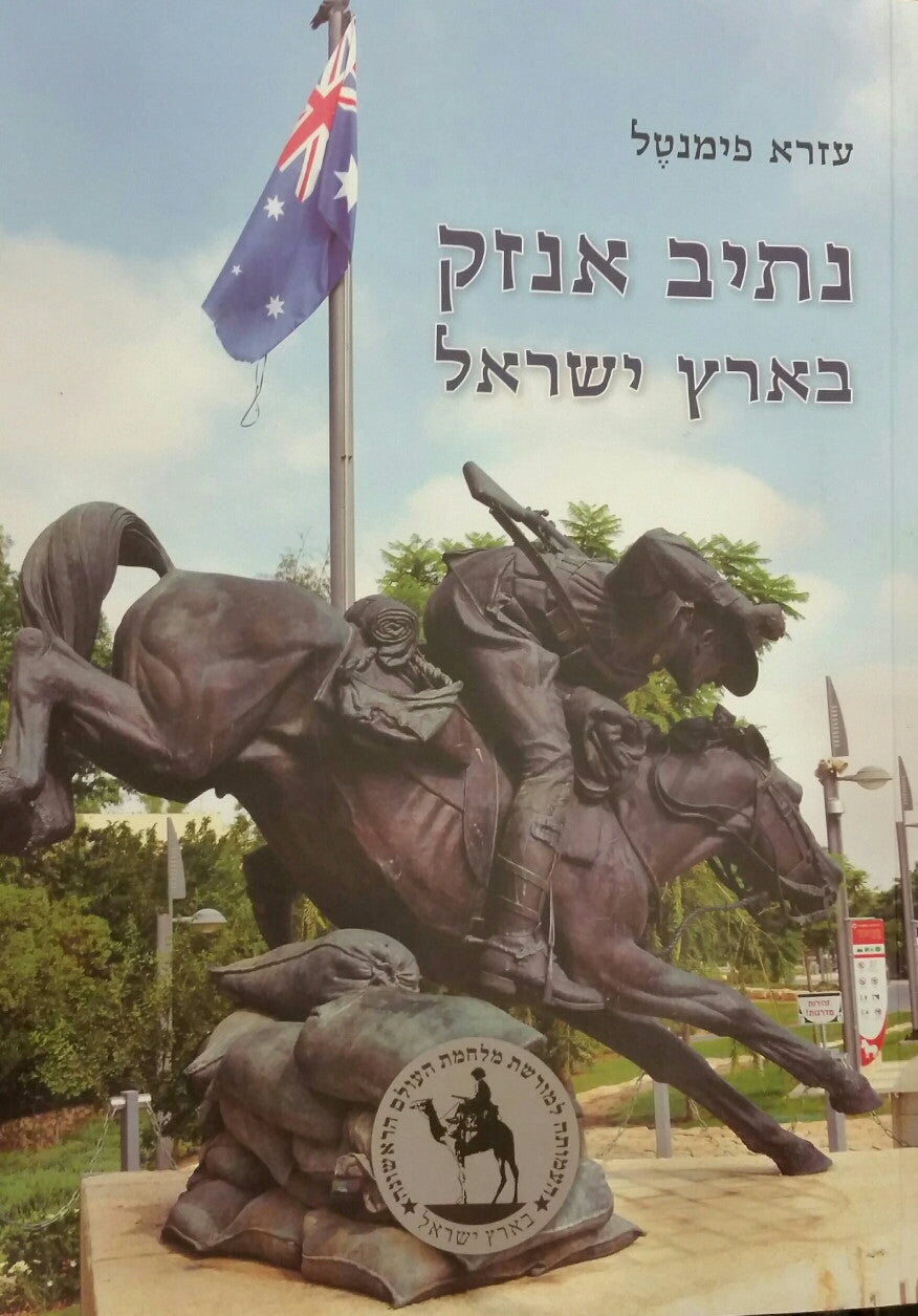 נתיב אנזק בארץ ישראל