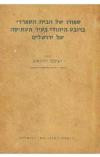 ספורו של הבית הספרדי ברובע היהודי בעיר העתיקה של ירושלים