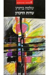 שדות הזיכרון