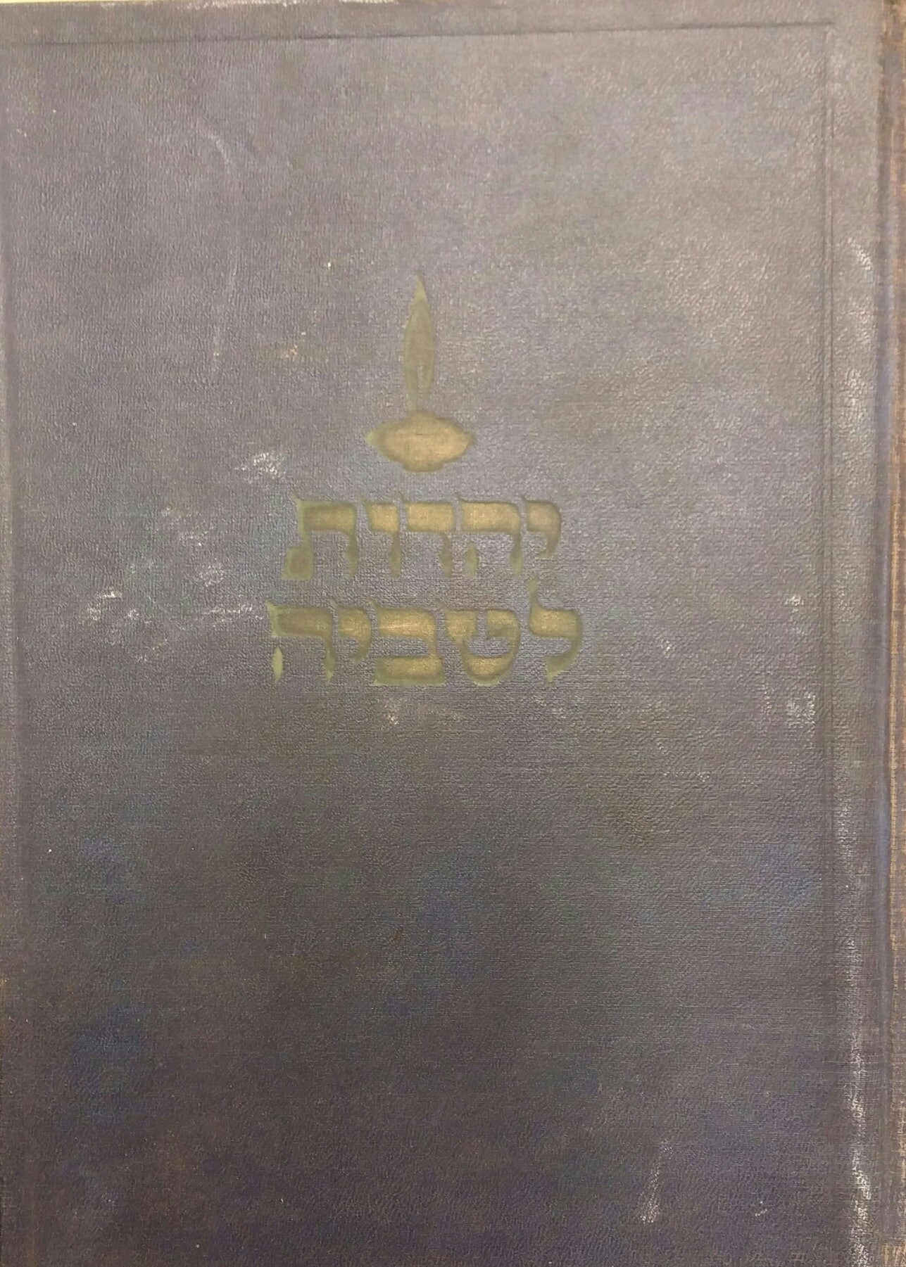 יהדות לטביה/ ספר זכרון