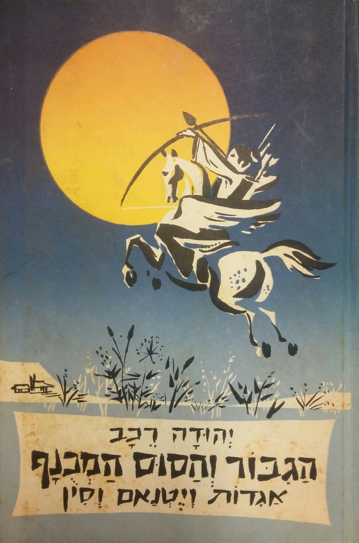 הגבור והסוס המכנף/ אגדות ויטנאם וסין