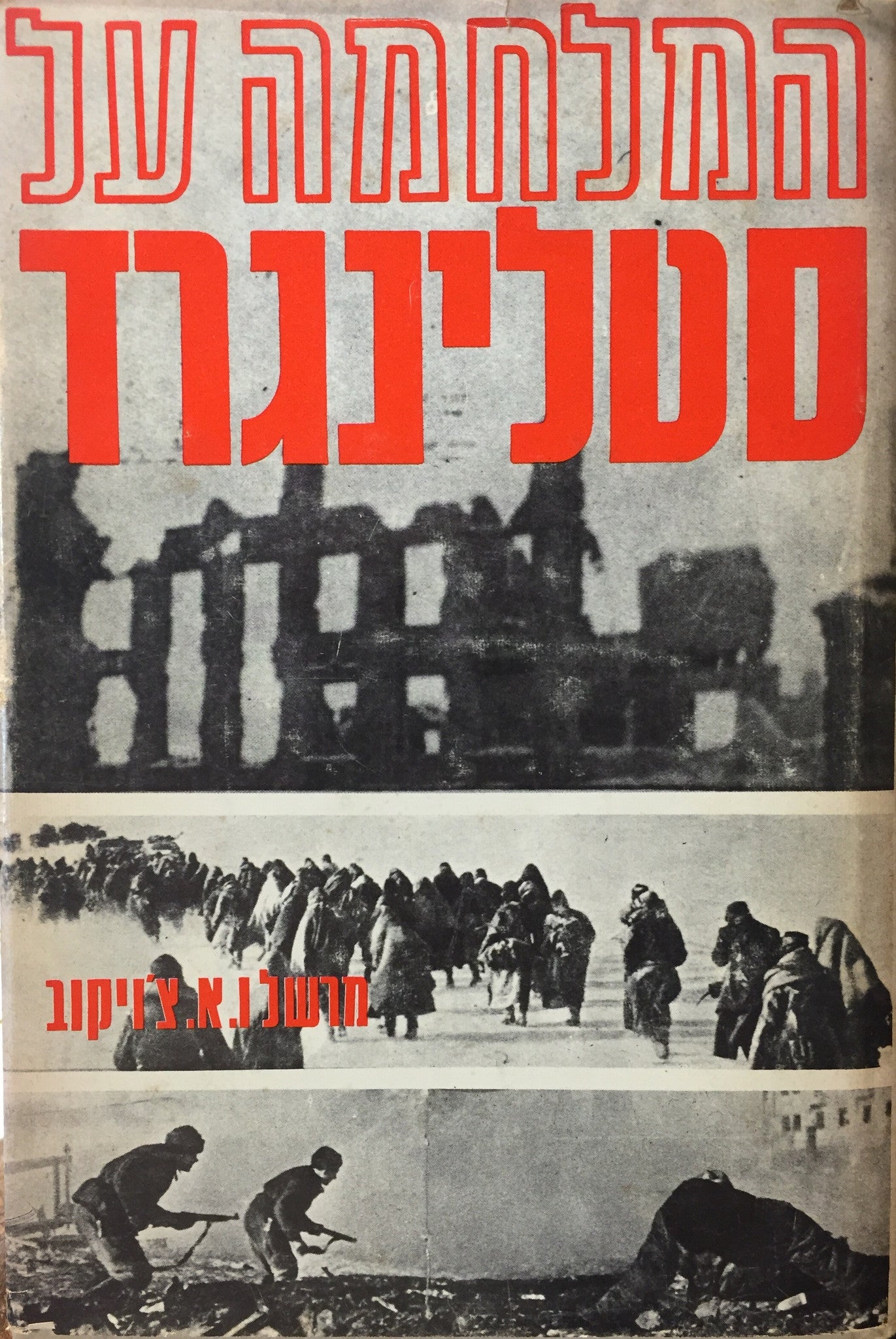 המלחמה על סטלינגרד