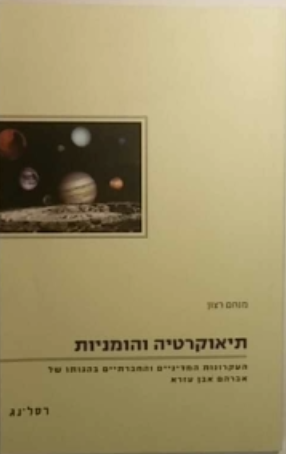תיאוקרטיה והומניות / העקרונות המדיניים והחברתיים בהגותו של אברהם אבן עזרא