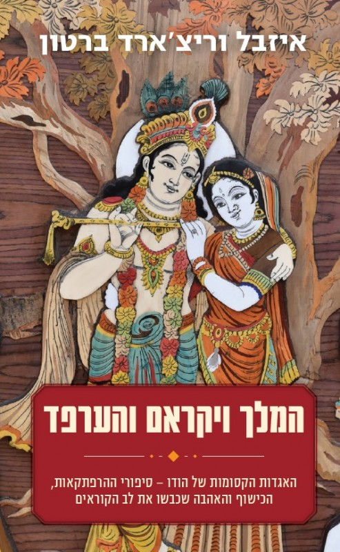 המלך ויקראם והערפד / האגדות הקסומות של הודו - סיפורי ההרפתקאות הכישוף והאהבה שכבשו את לב הקוראים