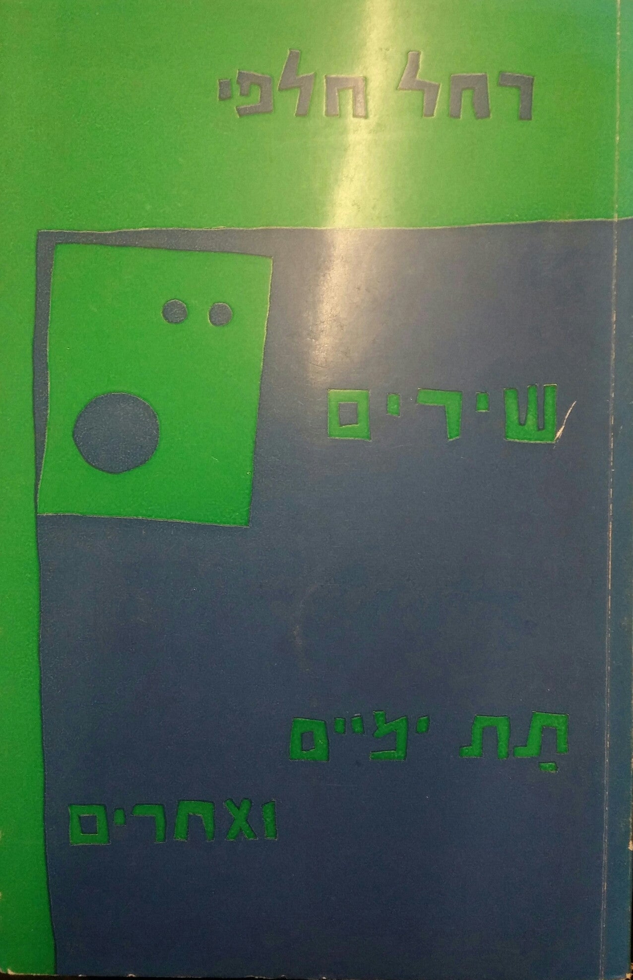 תת-ימיים ואחרים / מוקדש על ידי רחל חלפי