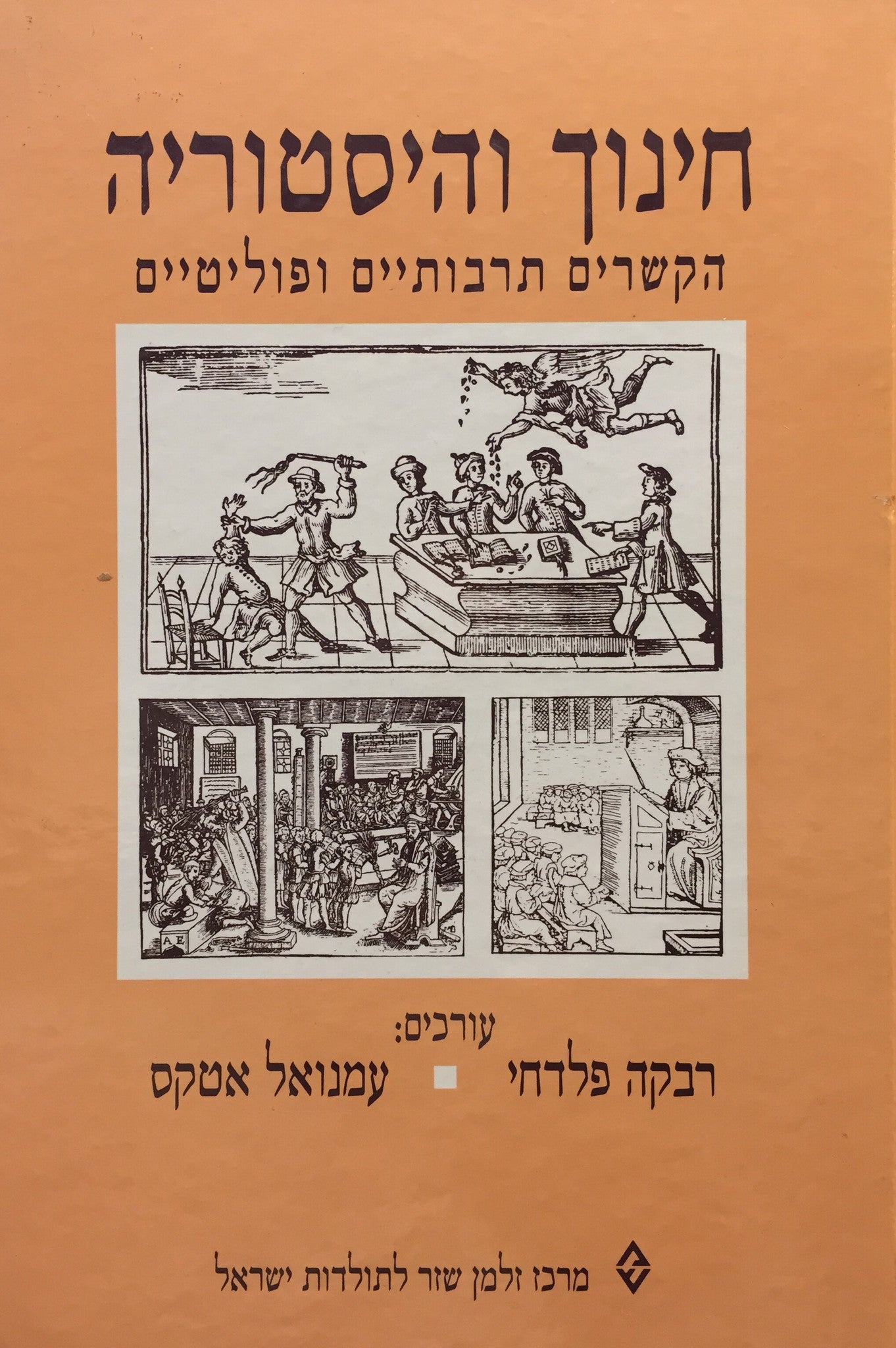 חינוך והיסטוריה / הקשרים תרבותיים ופוליטיים