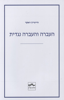העברה והעברה נגדית