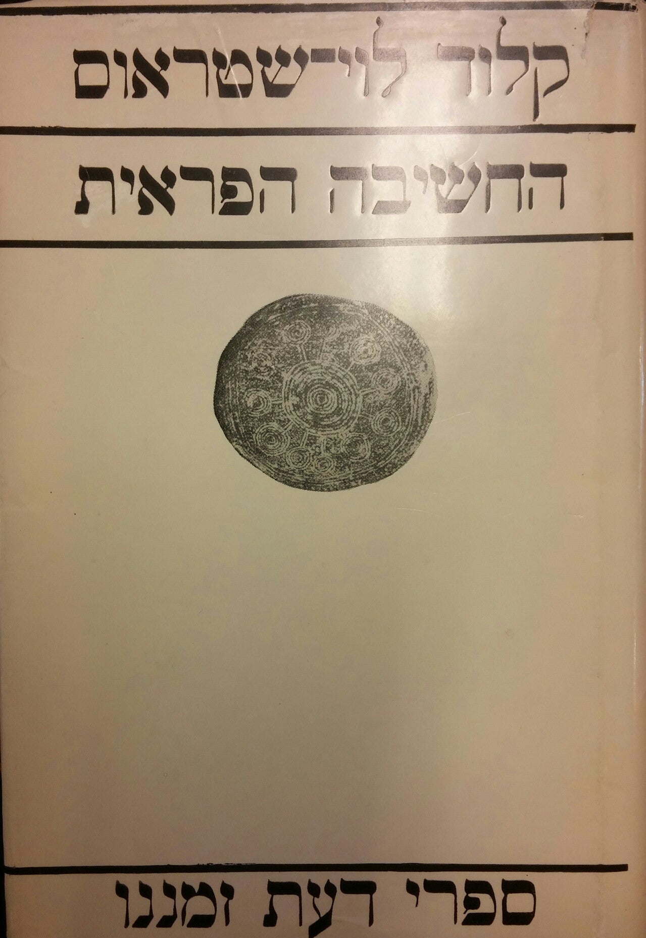 החשיבה הפראית