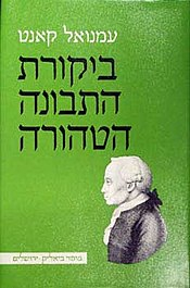 עמנואל קאנט: ביקורת התבונה הטהורה / תרגמו והוסיפו מבוא ונספחים שמואל הוגו ברגמן, נתן רוטנשטרייך