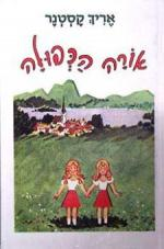 אורה הכפולה: רומן לילדים / תרגום מיכאל דק