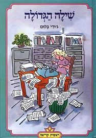 שילה הגדולה
