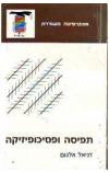 תפיסה ופסיכופיזיקה