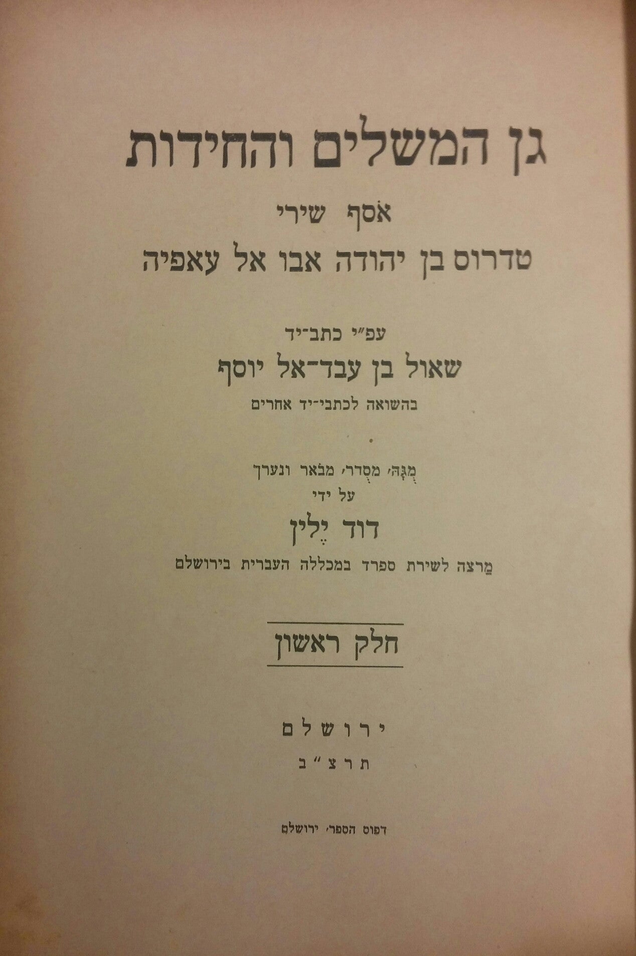 גן המשלים והחידות: אסף שירי טדרוס בן יהודה אבו אל עאפיה / בשלושה כרכים