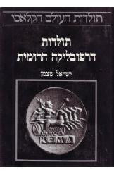 תולדות הרפובליקה הרומית