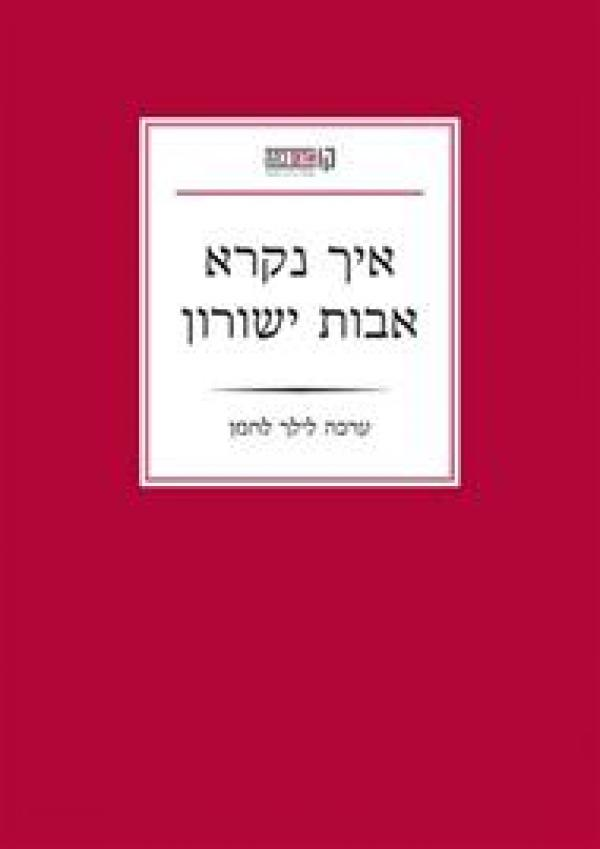 איך נקרא אבות ישורון / כותבים על שירתו