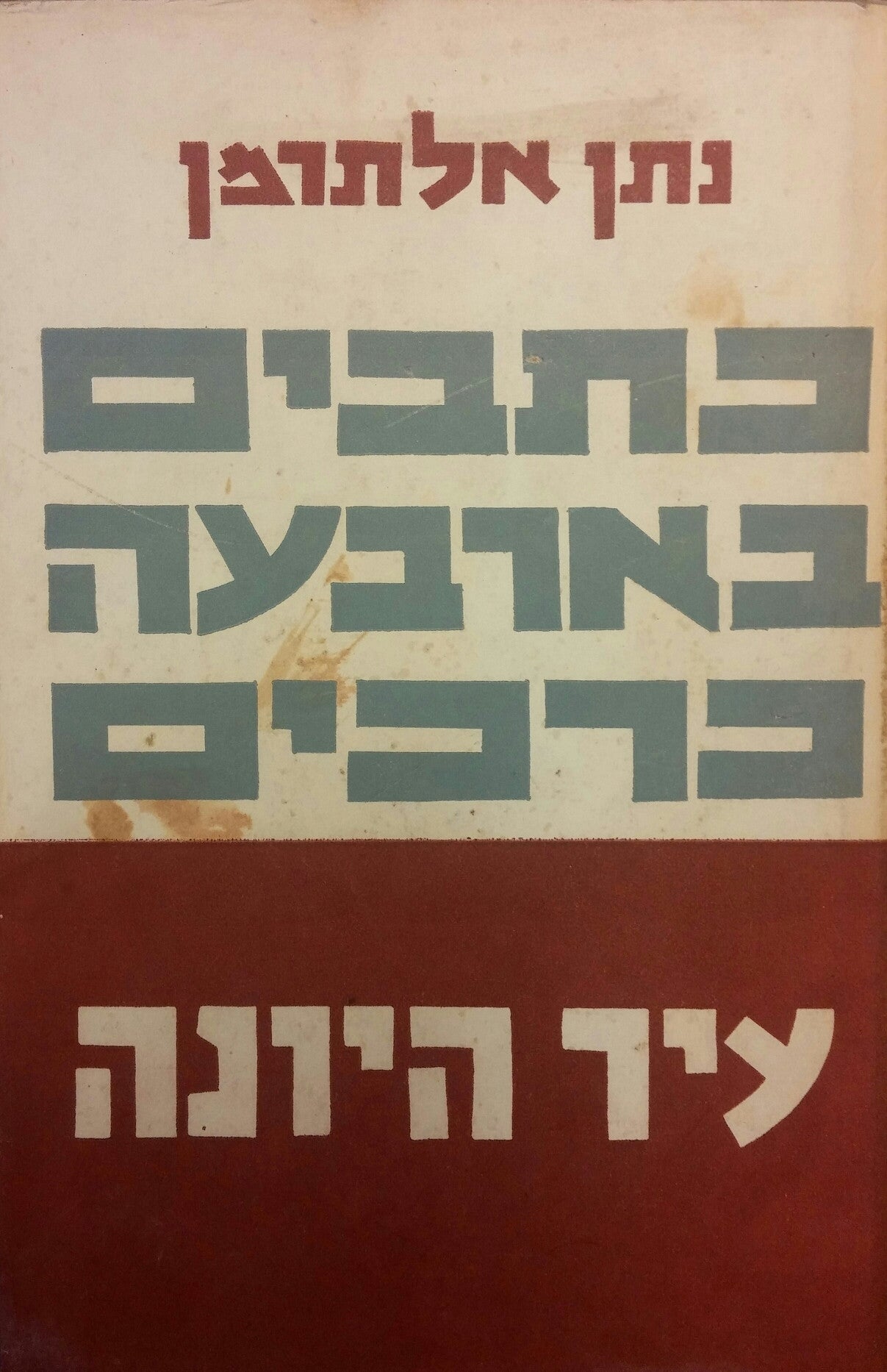 כתבים בארבעה כרכים