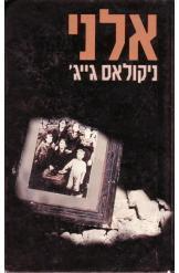 אלני