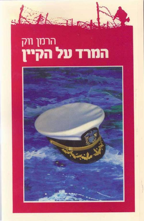 המרד על הקיין / תרגום עמשי לוין