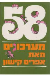 58 מערכונים