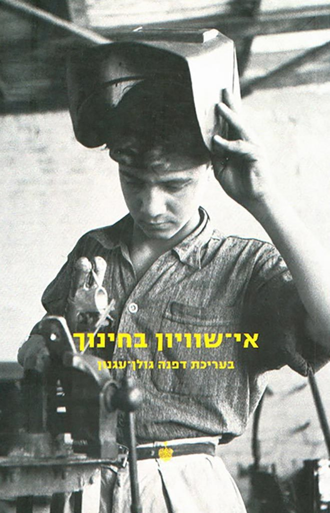 אי-שוויון בחינוך