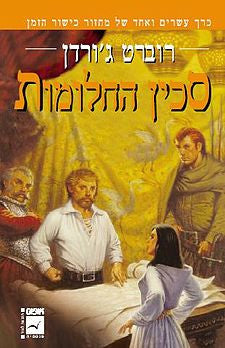 כישור הזמן 21 : סכין החלומות