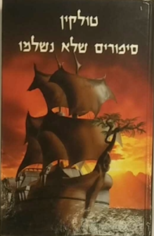 סיפורים שלא נשלמו / מנומנור ומהארץ התיכונה
