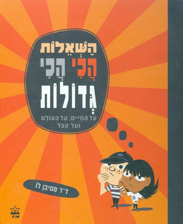 השאלות הכי הכי גדולות / על החיים, על העולם ועל הכל