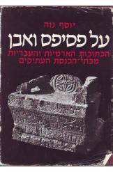 על פסיפס ואבן / הכתובות הארמיות והעבריות מבתי הכנסת העתיקים