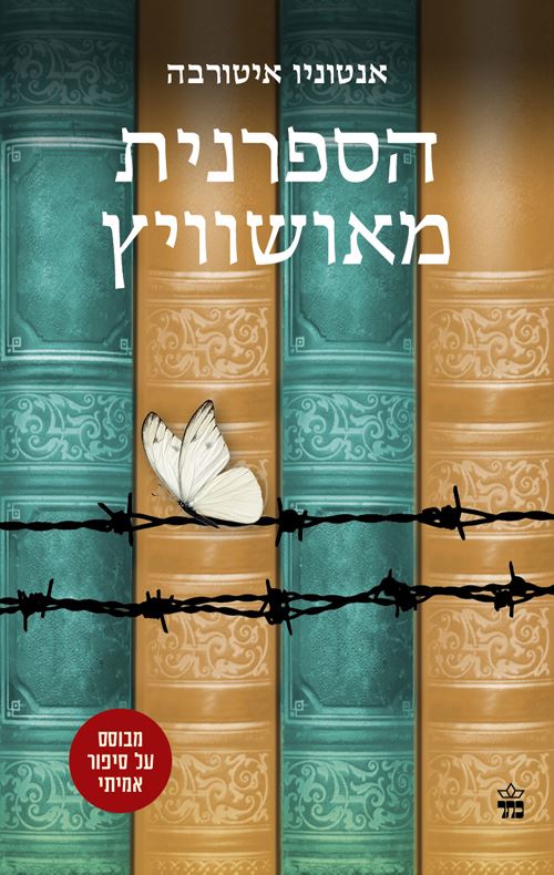 הספרנית מאושוויץ