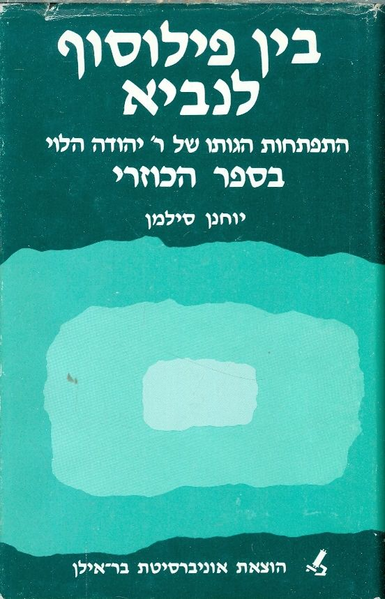 בין פילוסוף לנביא / התפתחות הגותו של ר' יהודה הלוי בספר הכוזרי