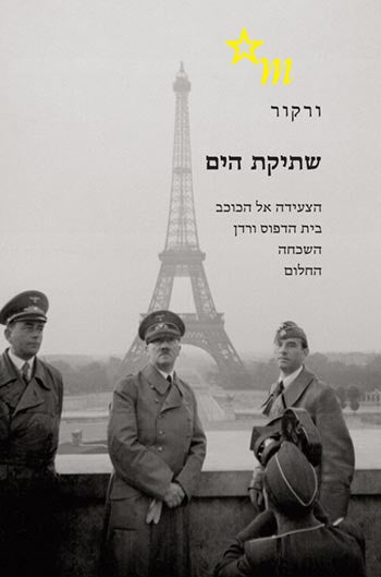 שתיקת הים/ הצעידה אל הכוכב, בית הדפוס ורדן, השכחה, החלום
