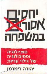 יחסים אסורים במשפחה / סוציולוגיה ופסיכולוגיה של גילוי עריות