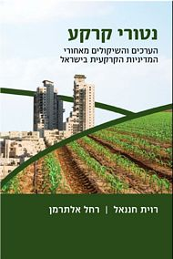 נטורי קרקע / הערכים והשיקולים מאחורי המדיניות הקרקעית בישראל