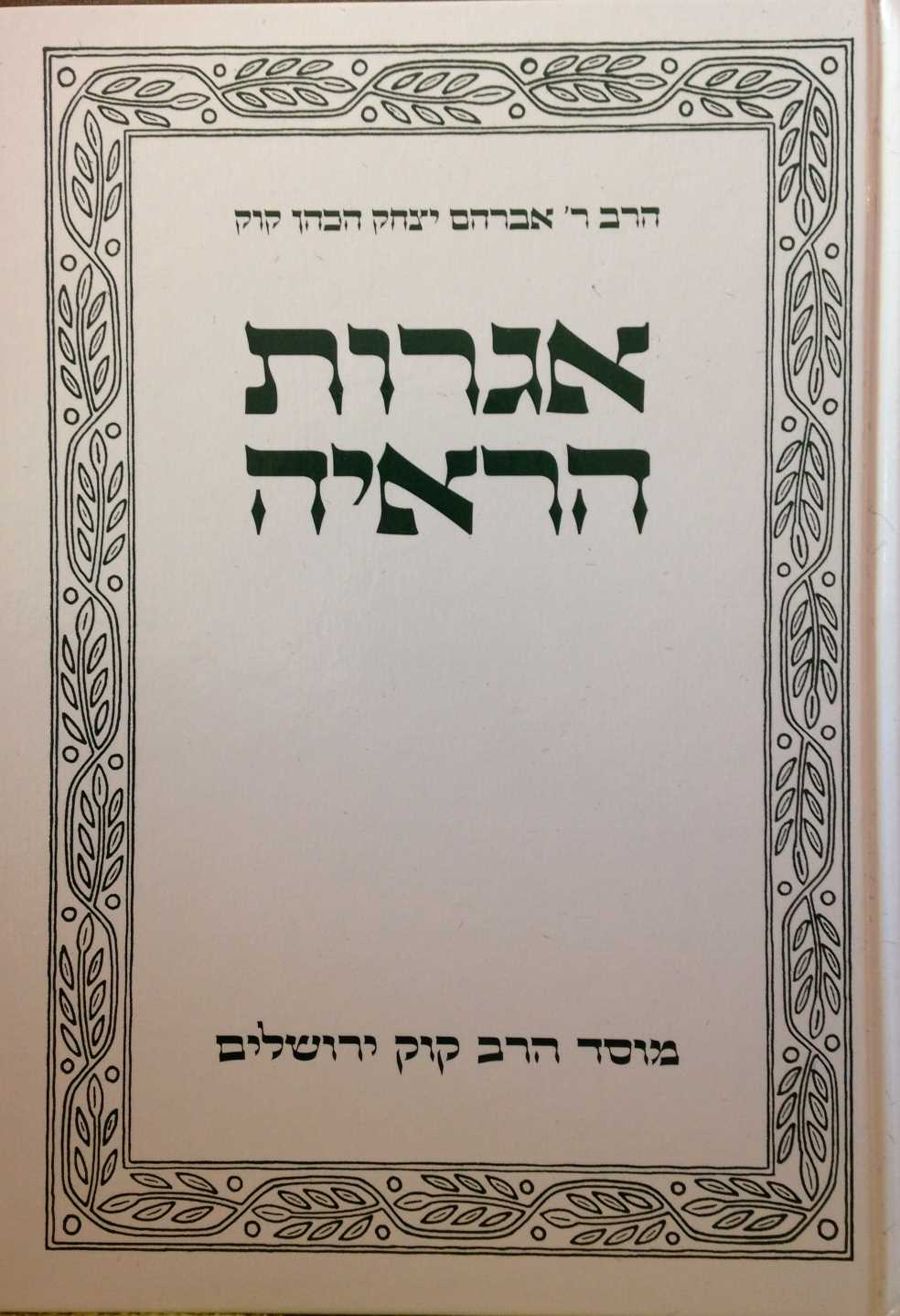 אגרות הראיה / בשלושה כרכים